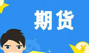 期貨交易新手必須學會的3個操作手法,保證賺滿倉! 期貨交易新手必須學會的3個操作手法,保證賺滿倉!